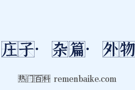 庄子·杂篇·外物是什么意思的图片